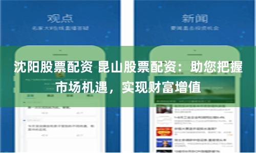 沈阳股票配资 昆山股票配资：助您把握市场机遇，实现财富增值
