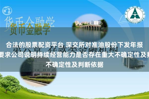 合法的股票配资平台 深交所对准油股份下发年报问询函 要求公司说明持续经营能力是否存在重大不确定性及判断依据