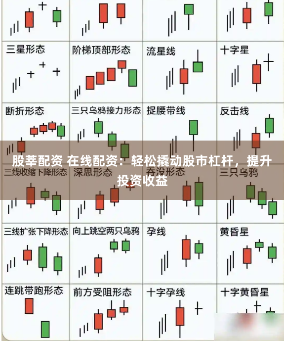 股莘配资 在线配资：轻松撬动股市杠杆，提升投资收益