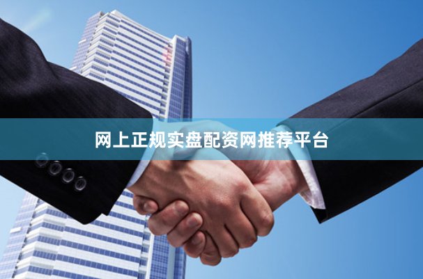 网上正规实盘配资网推荐平台