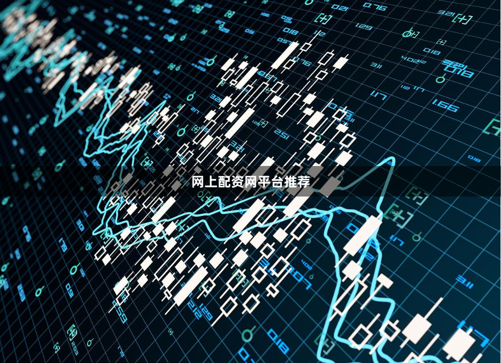 网上配资网平台推荐