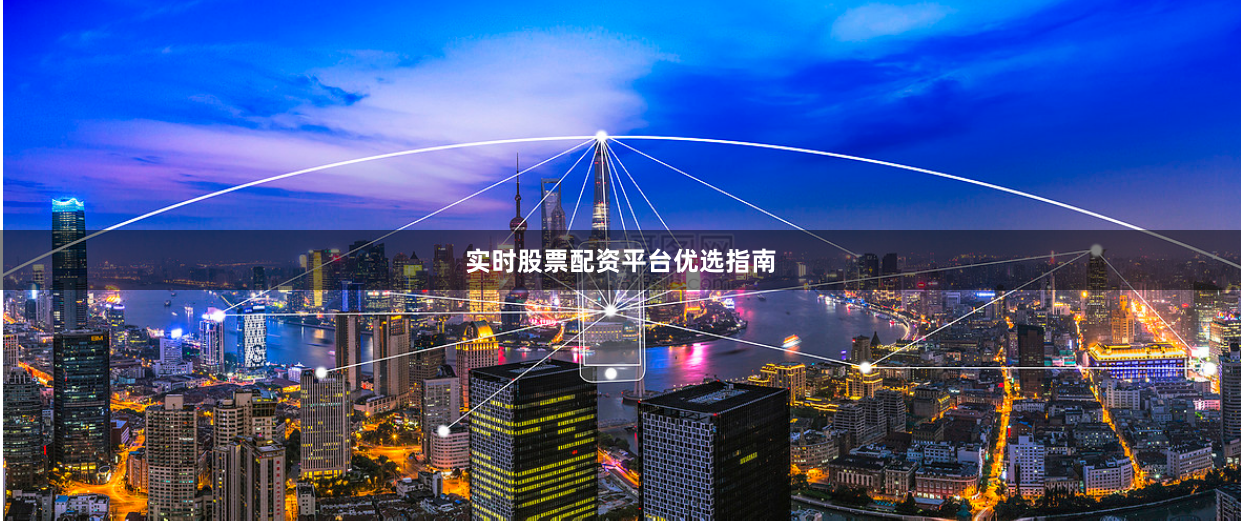 实时股票配资平台优选指南