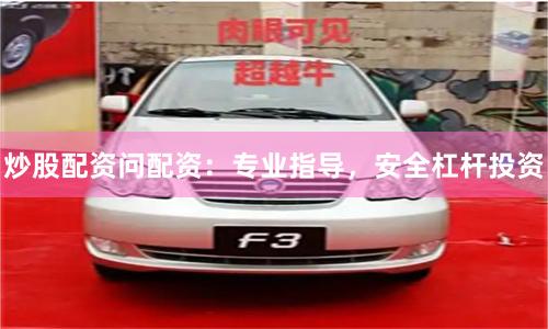 炒股配资问配资：专业指导，安全杠杆投资