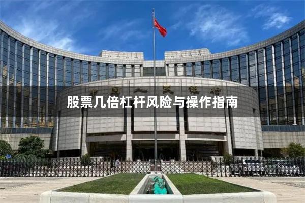 股票几倍杠杆风险与操作指南