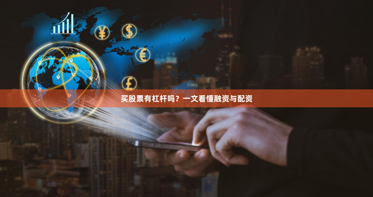 买股票有杠杆吗？一文看懂融资与配资