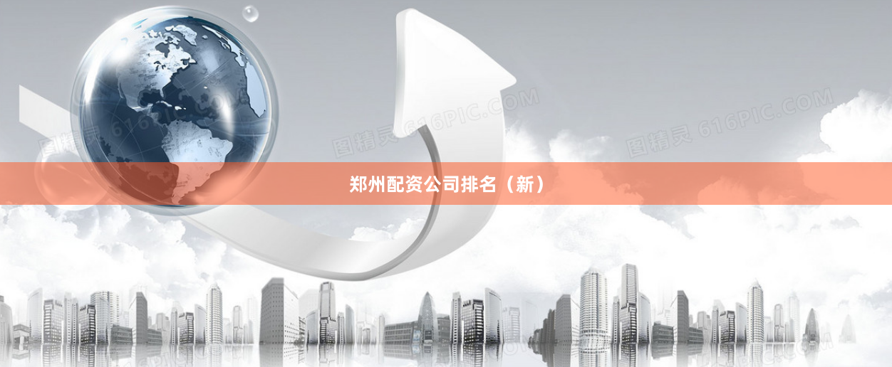 郑州配资公司排名（新）
