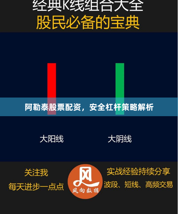 阿勒泰股票配资，安全杠杆策略解析