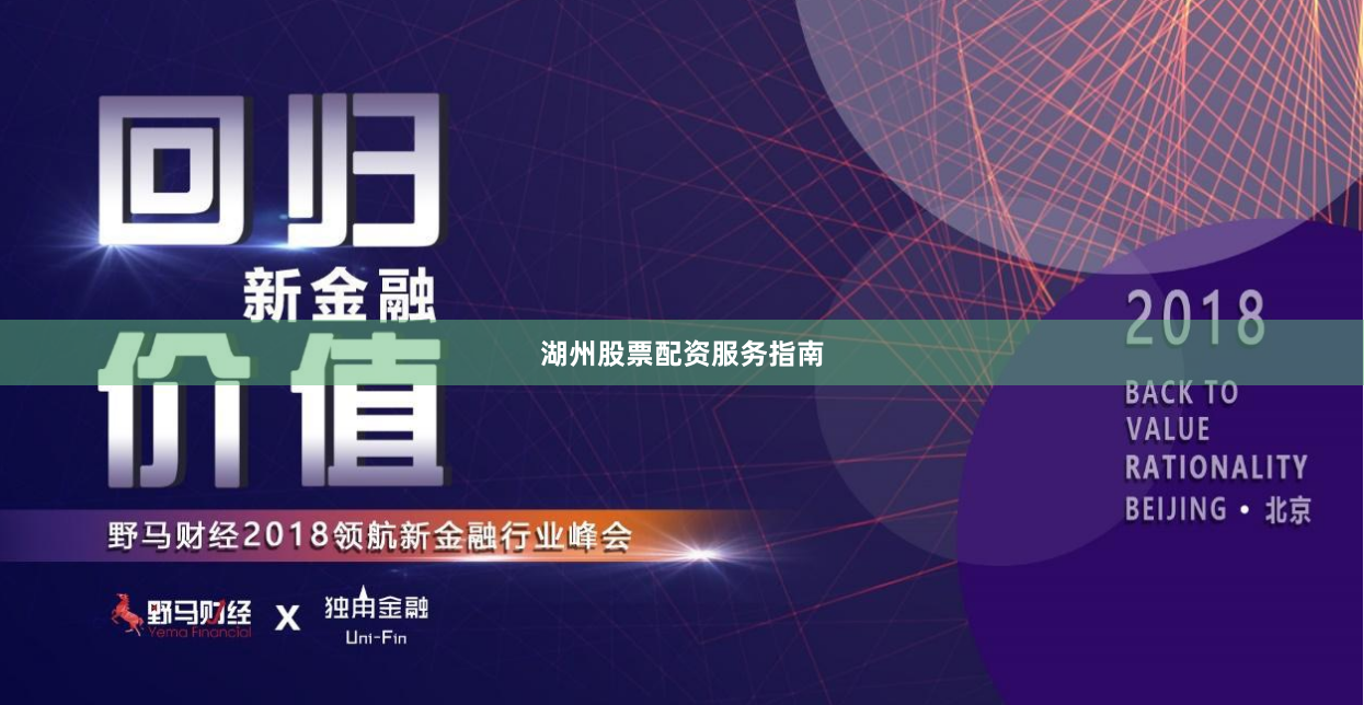 湖州股票配资服务指南