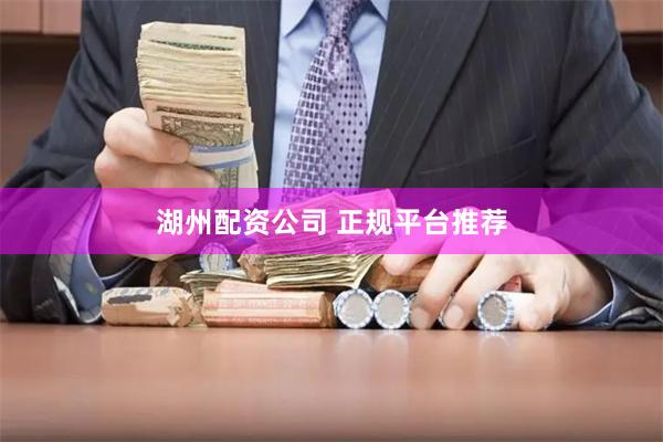 湖州配资公司 正规平台推荐