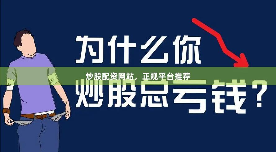 炒股配资网站，正规平台推荐