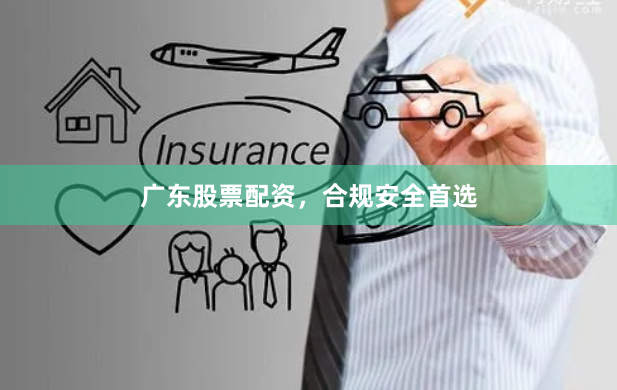 广东股票配资，合规安全首选