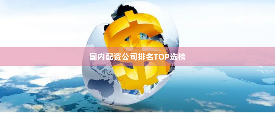 国内配资公司排名TOP选榜