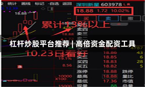 杠杆炒股平台推荐 | 高倍资金配资工具
