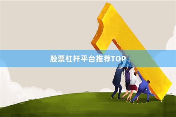 股票杠杆平台推荐TOP