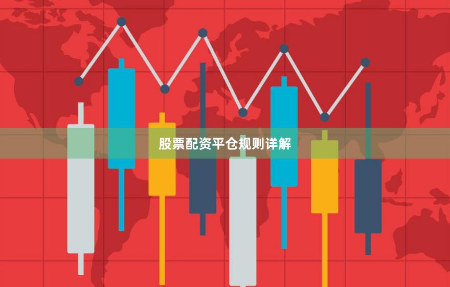 股票配资平仓规则详解