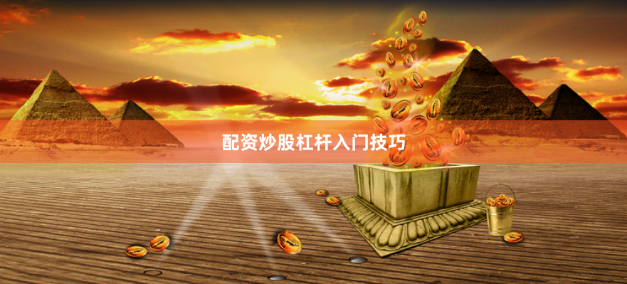 配资炒股杠杆入门技巧