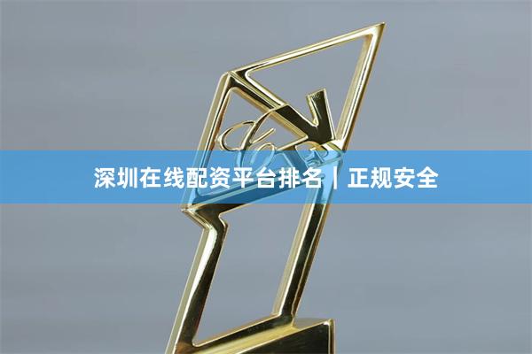 深圳在线配资平台排名｜正规安全