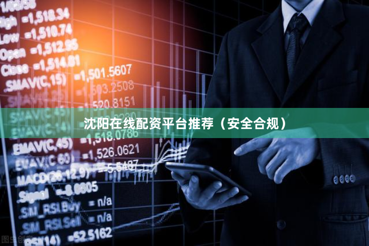 沈阳在线配资平台推荐（安全合规）