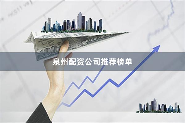 泉州配资公司推荐榜单