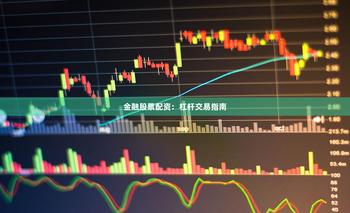 金融股票配资：杠杆交易指南