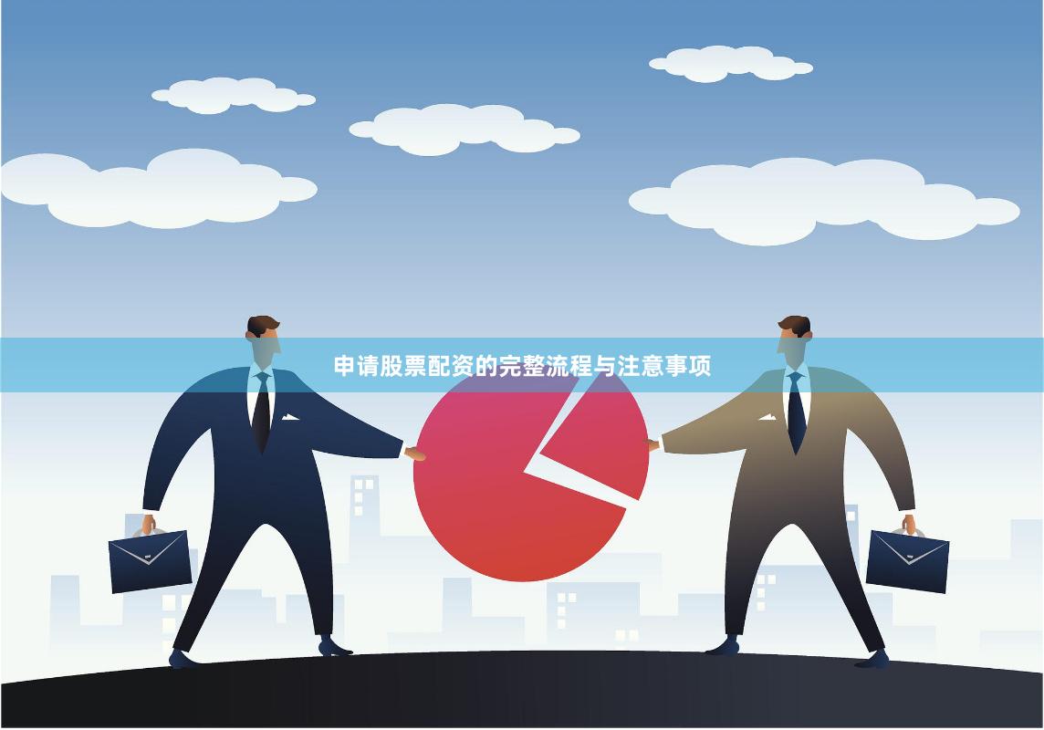 申请股票配资的完整流程与注意事项