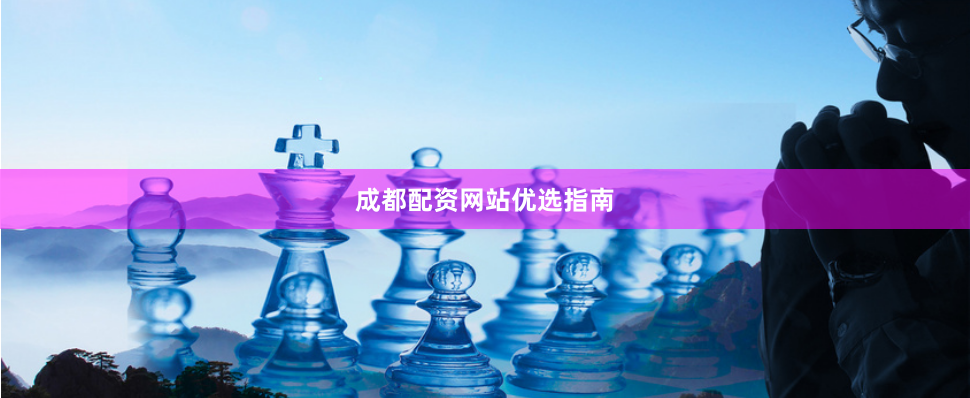 成都配资网站优选指南