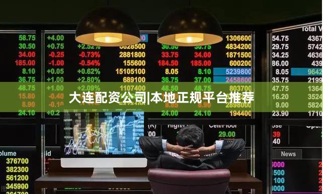 大连配资公司|本地正规平台推荐